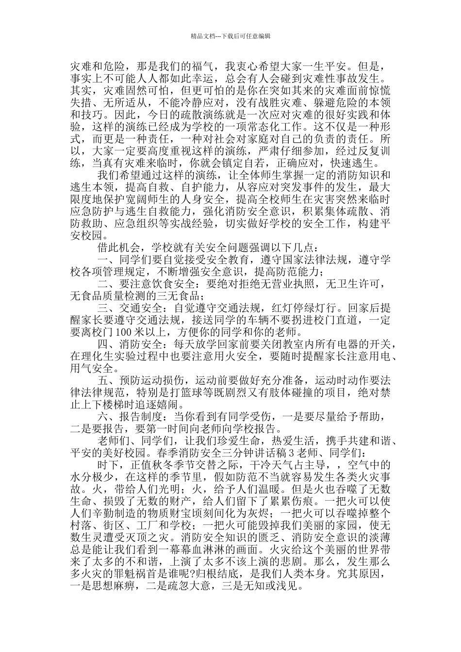 春季消防安全三分钟讲话稿五篇_第2页