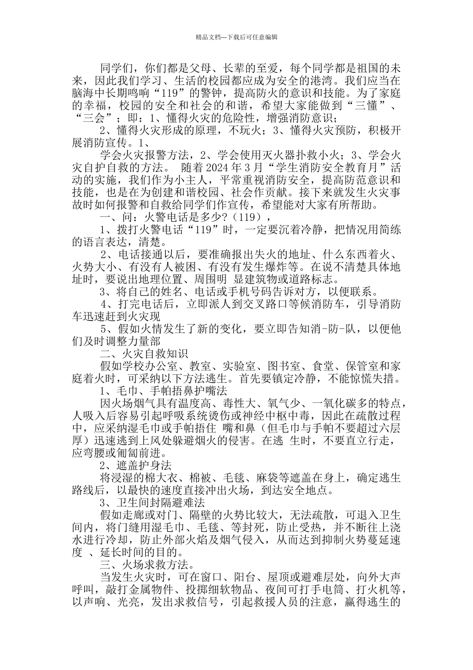 春季消防安全三分钟讲话稿五篇_第3页