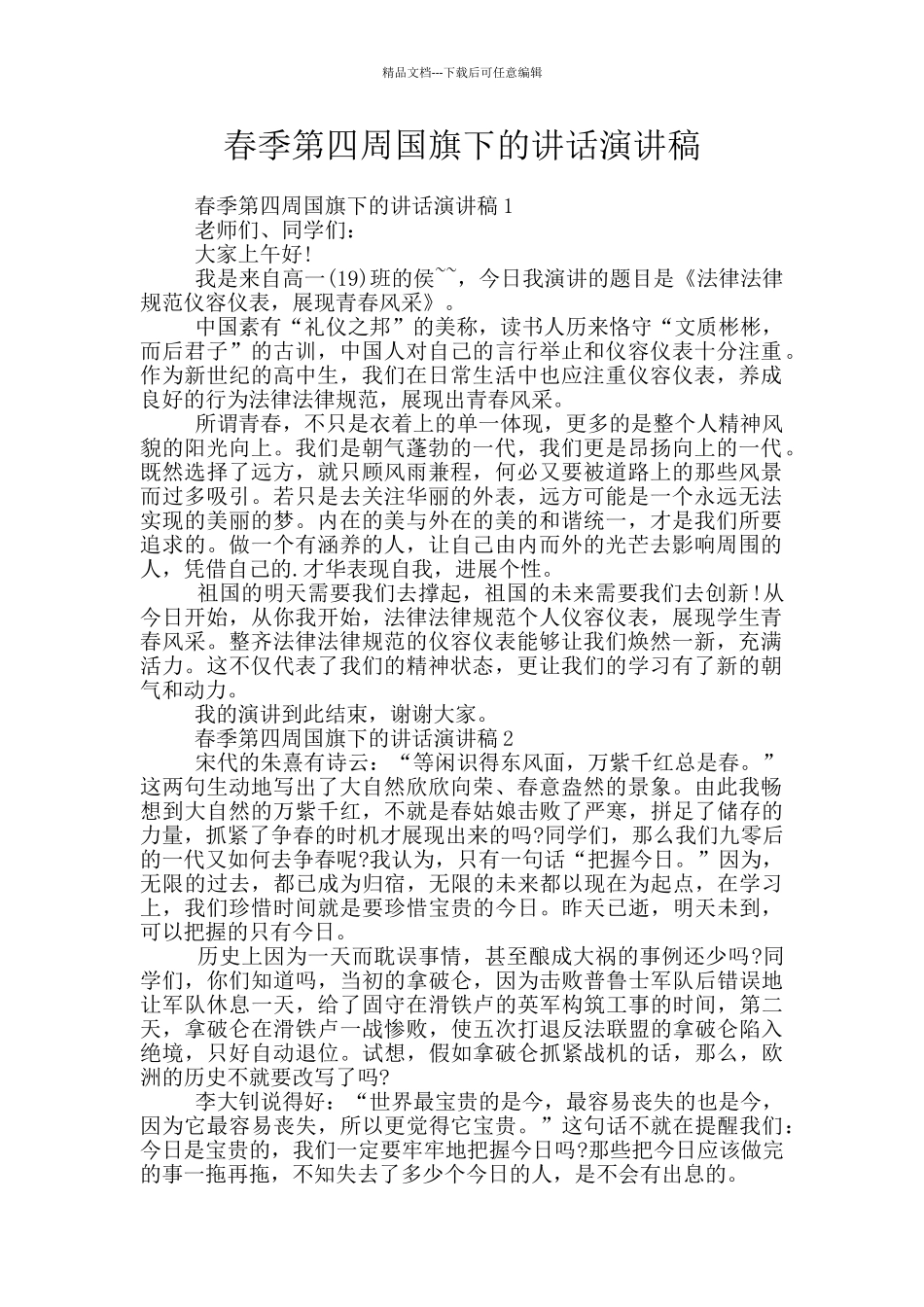 春季第四周国旗下的讲话演讲稿_第1页