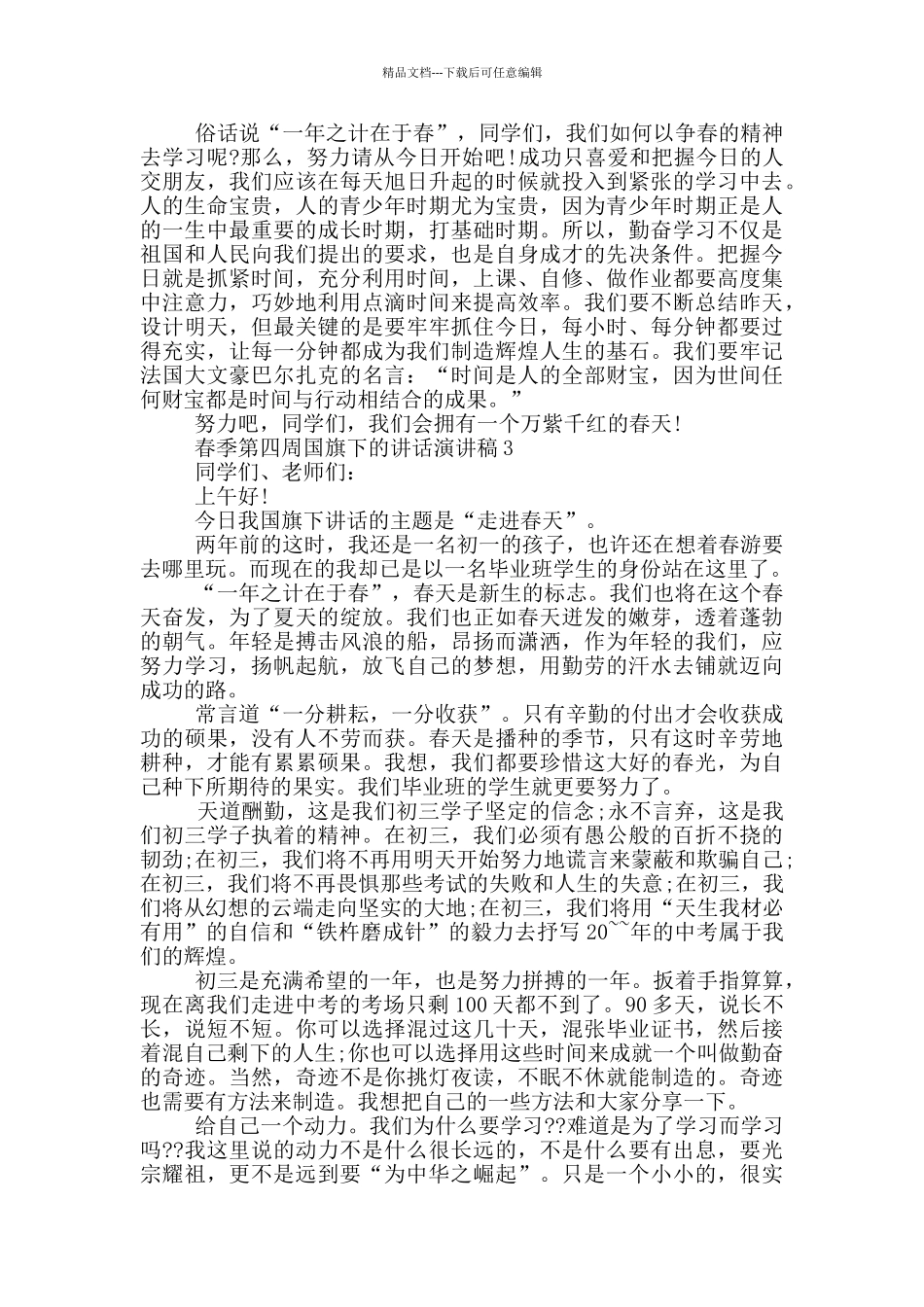 春季第四周国旗下的讲话演讲稿_第2页