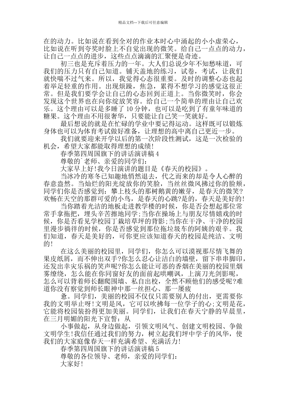 春季第四周国旗下的讲话演讲稿_第3页