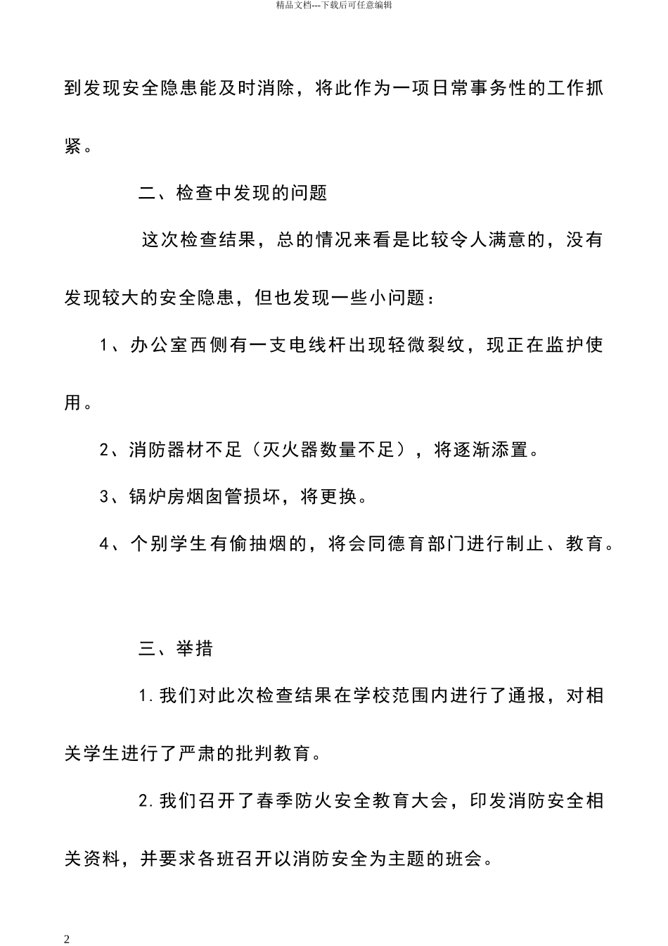 春季消防安全自查报告_第2页