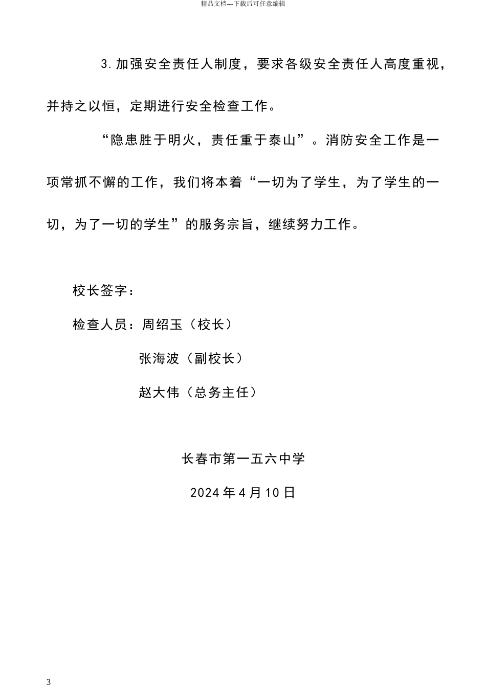 春季消防安全自查报告_第3页