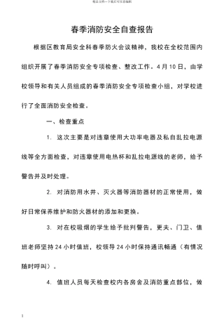 春季消防安全自查报告