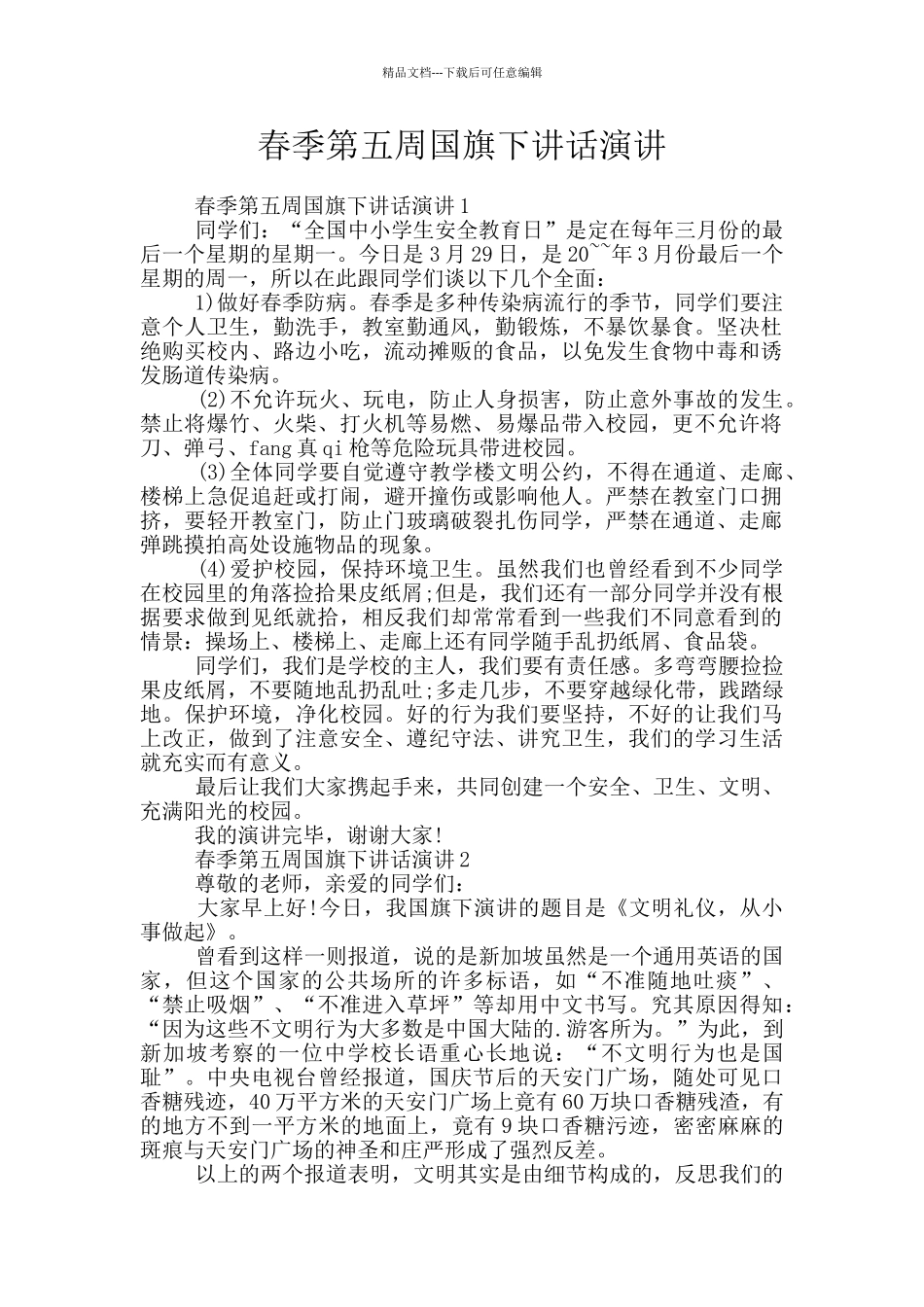 春季第五周国旗下讲话演讲_第1页