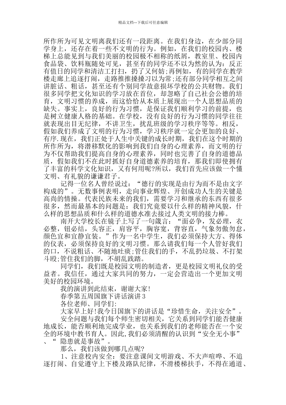 春季第五周国旗下讲话演讲_第2页