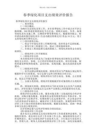 春季绿化项目支出绩效评价报告