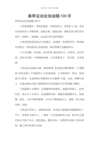 春季运动会加油稿100字