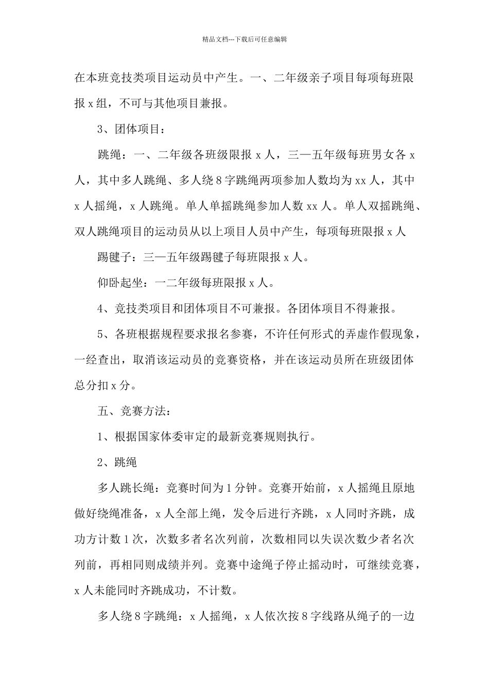 春季校园运动会活动方案4篇_第2页