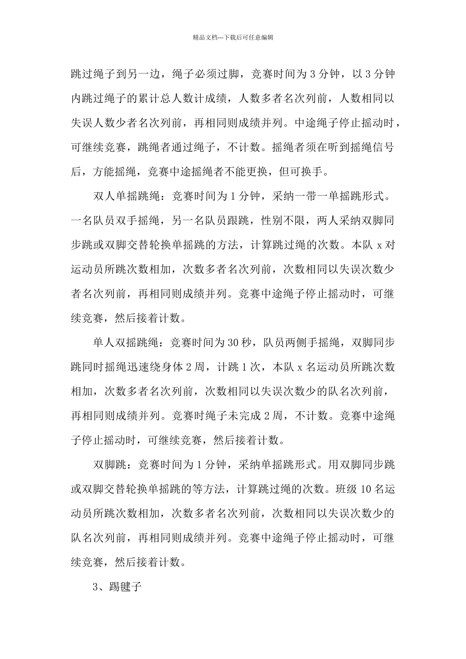 春季校园运动会活动方案4篇_第3页