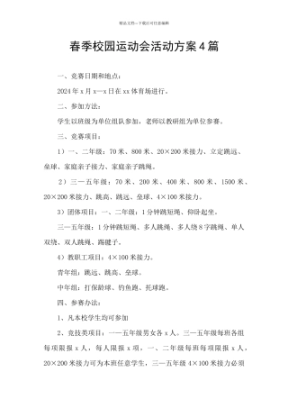 春季校园运动会活动方案4篇