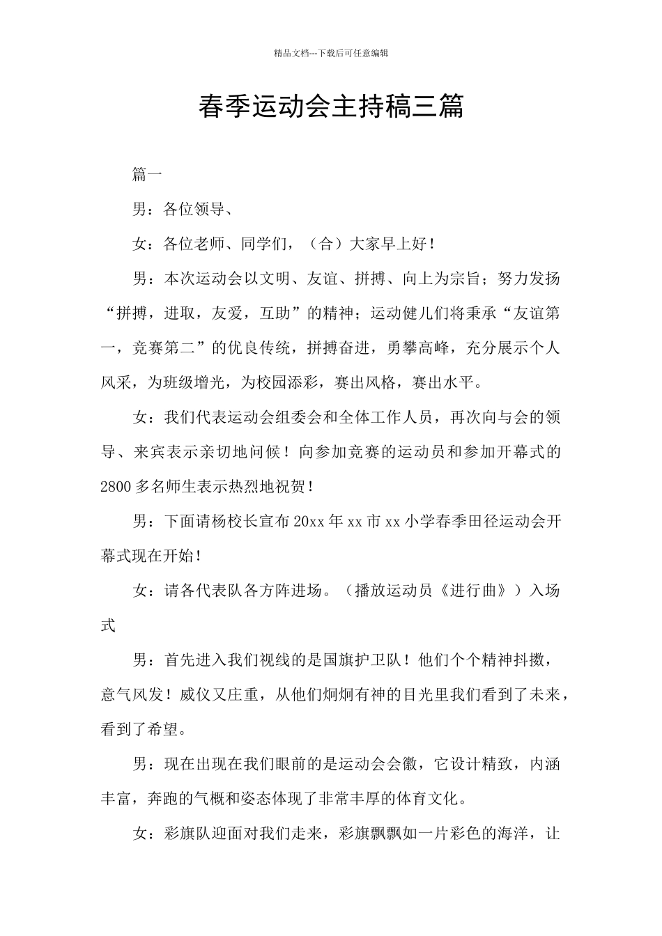 春季运动会主持稿三篇_第1页