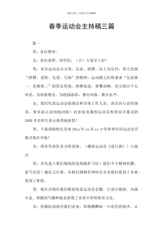 春季运动会主持稿三篇