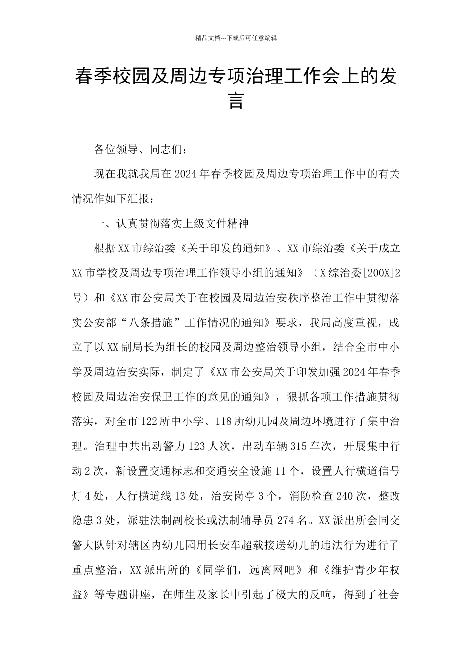 春季校园及周边专项治理工作会上的发言_第1页