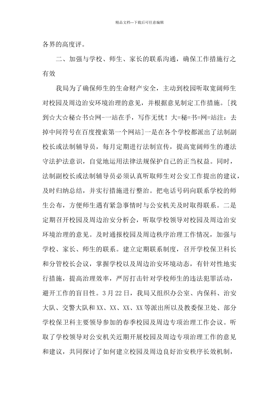 春季校园及周边专项治理工作会上的发言_第2页