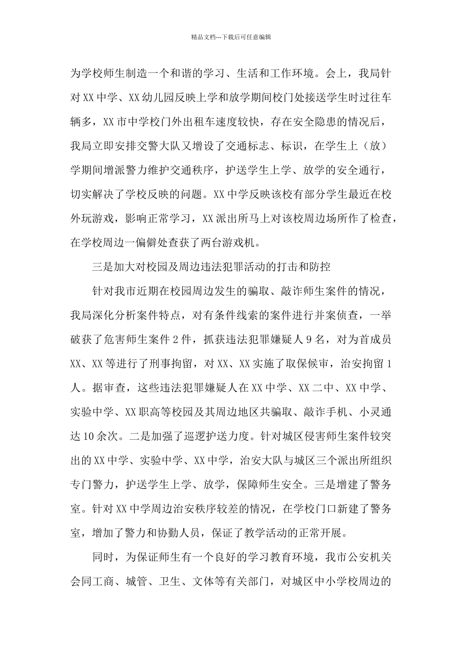 春季校园及周边专项治理工作会上的发言_第3页