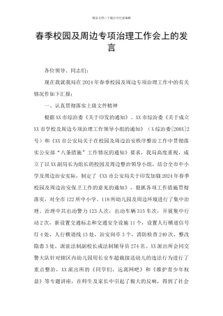 春季校园及周边专项治理工作会上的发言