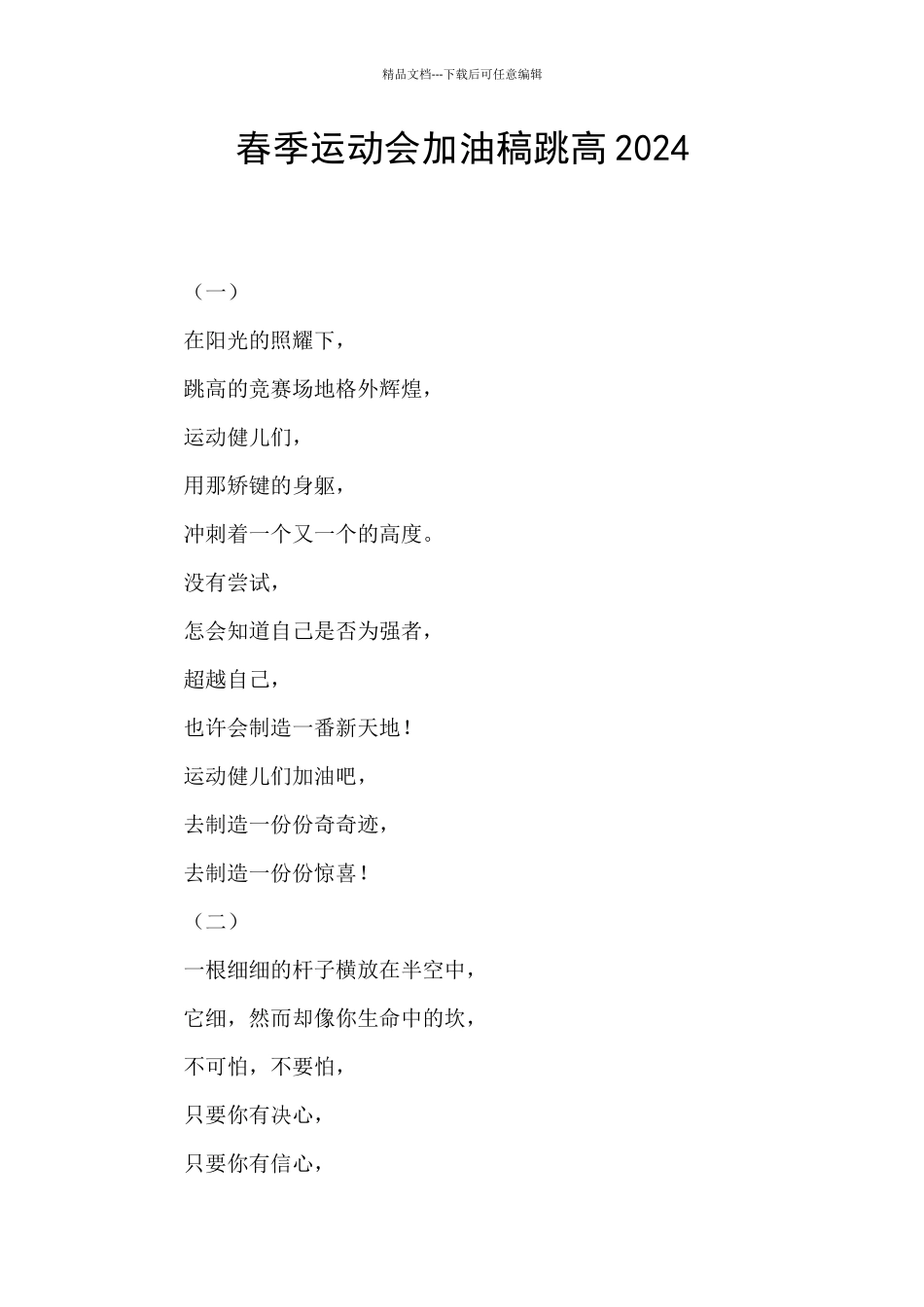 春季运动会加油稿跳高2024_第1页