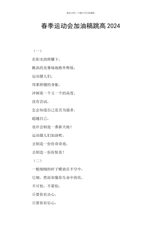 春季运动会加油稿跳高2024
