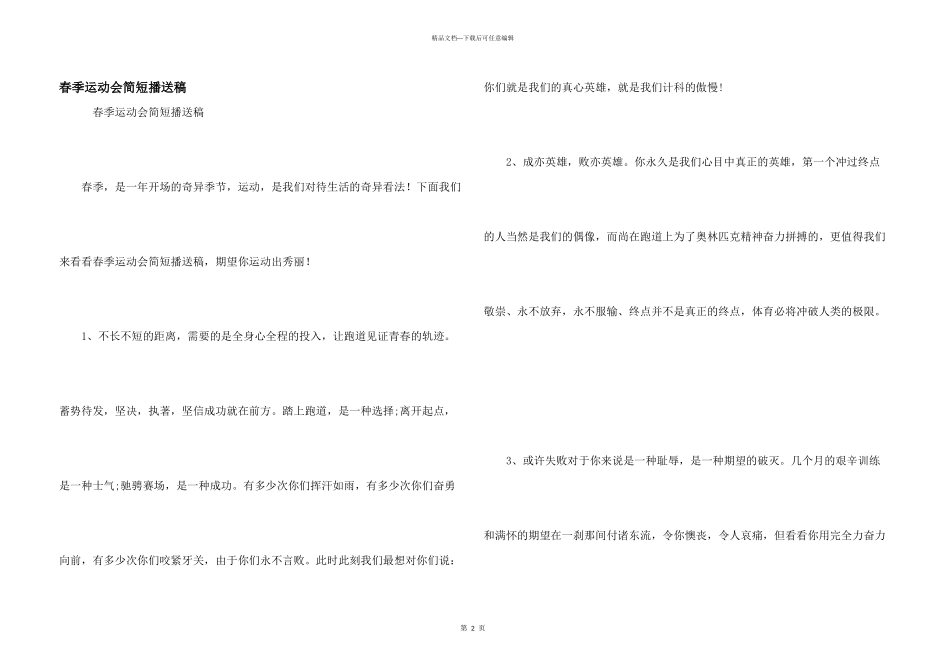 春季运动会简短广播稿_第1页