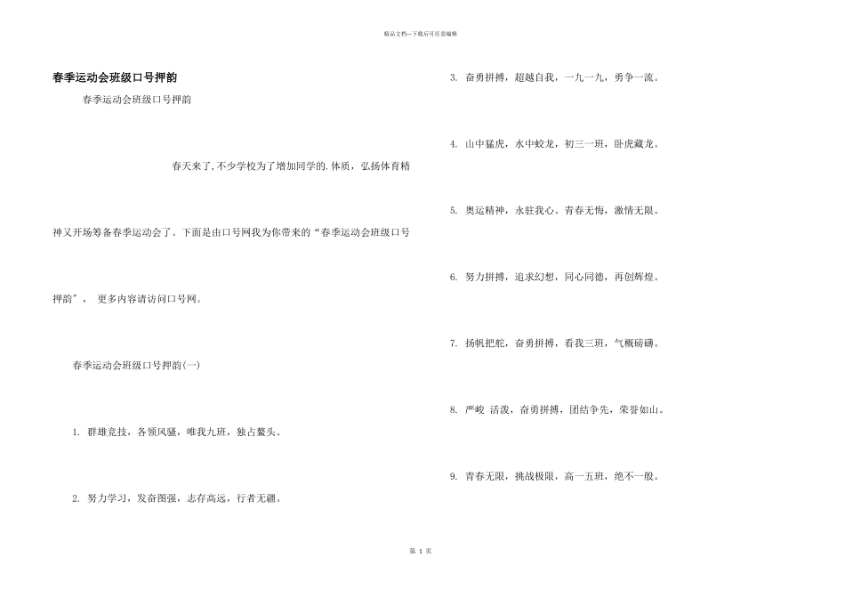 春季运动会班级口号押韵_第1页