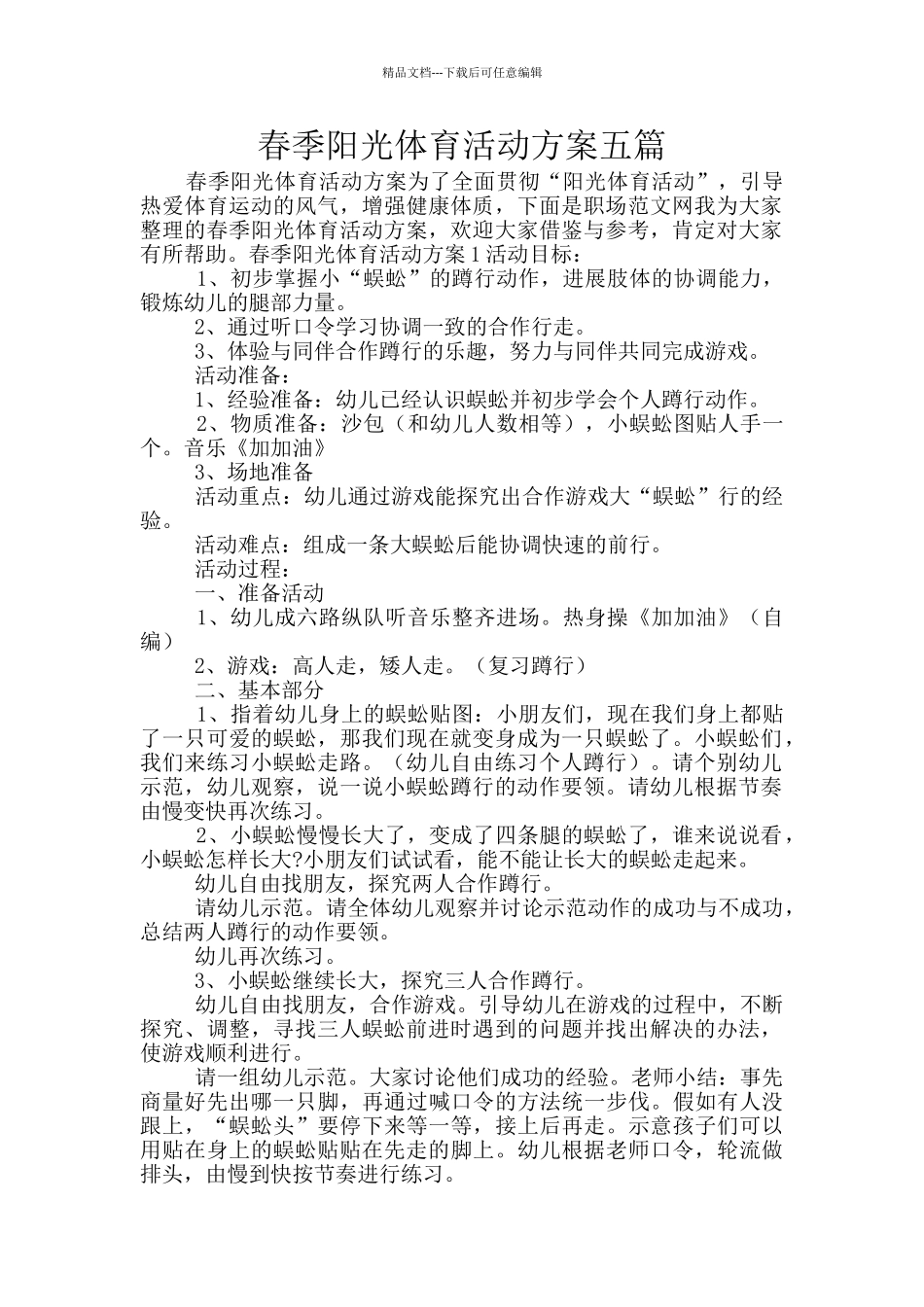 春季阳光体育活动方案五篇_第1页