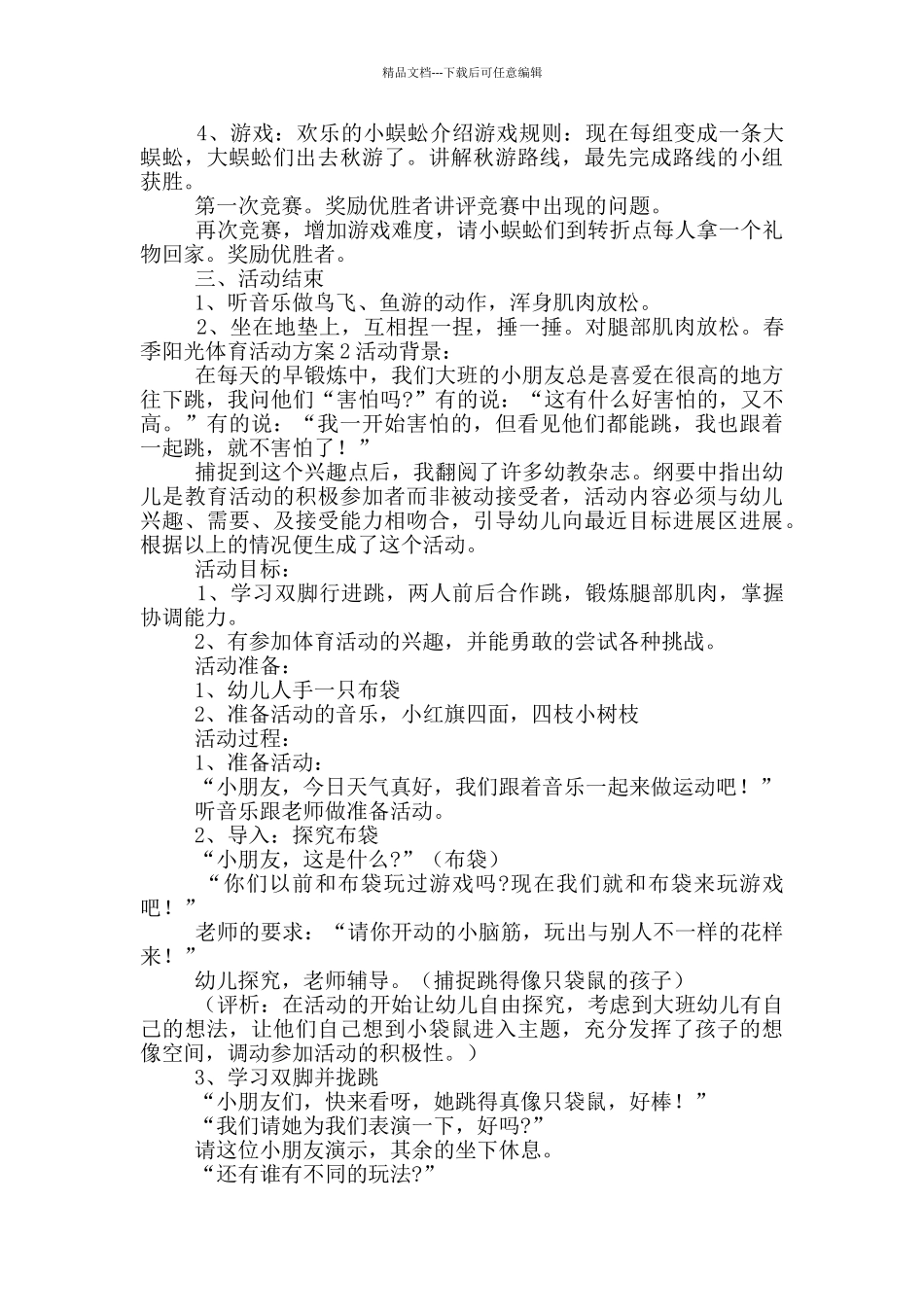 春季阳光体育活动方案五篇_第2页