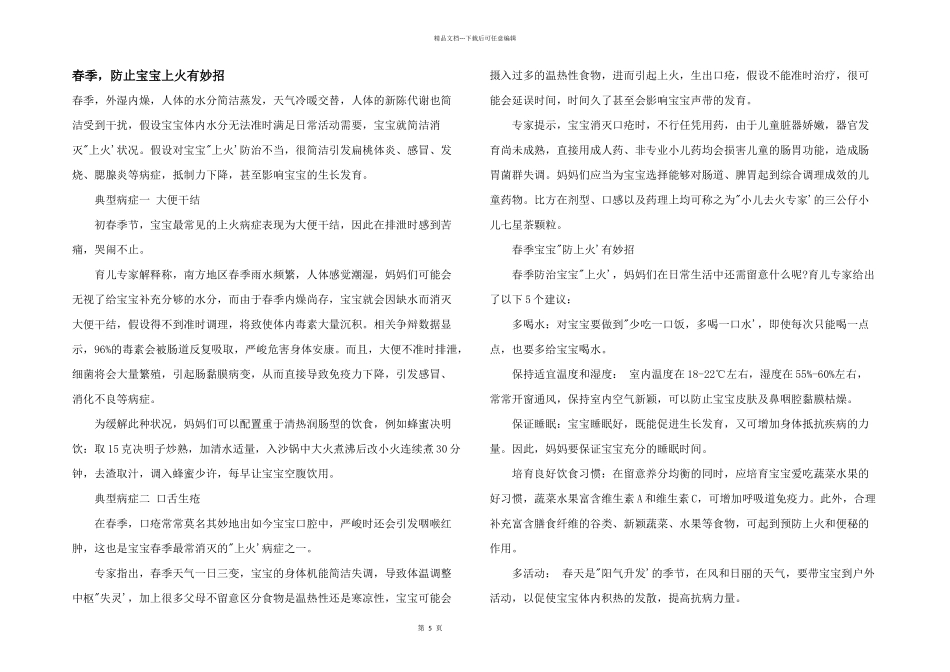 春季，防止宝宝上火有妙招_第1页