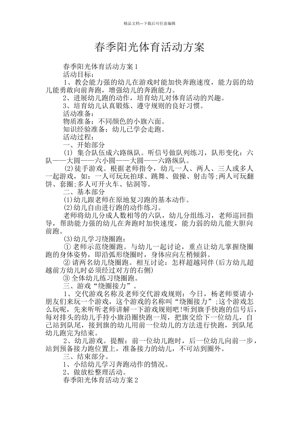 春季阳光体育活动方案_第1页