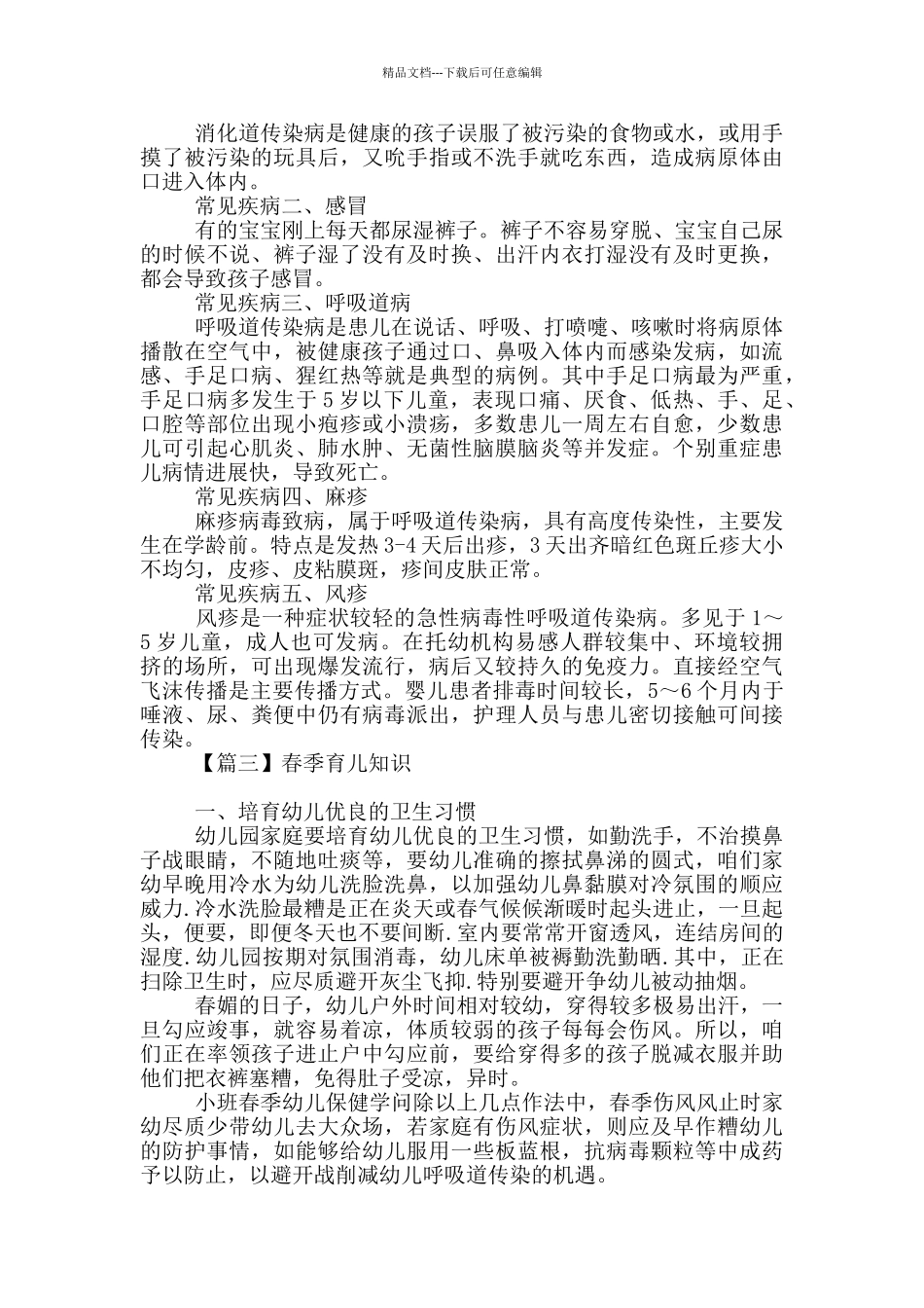 春季育儿知识多篇_第2页