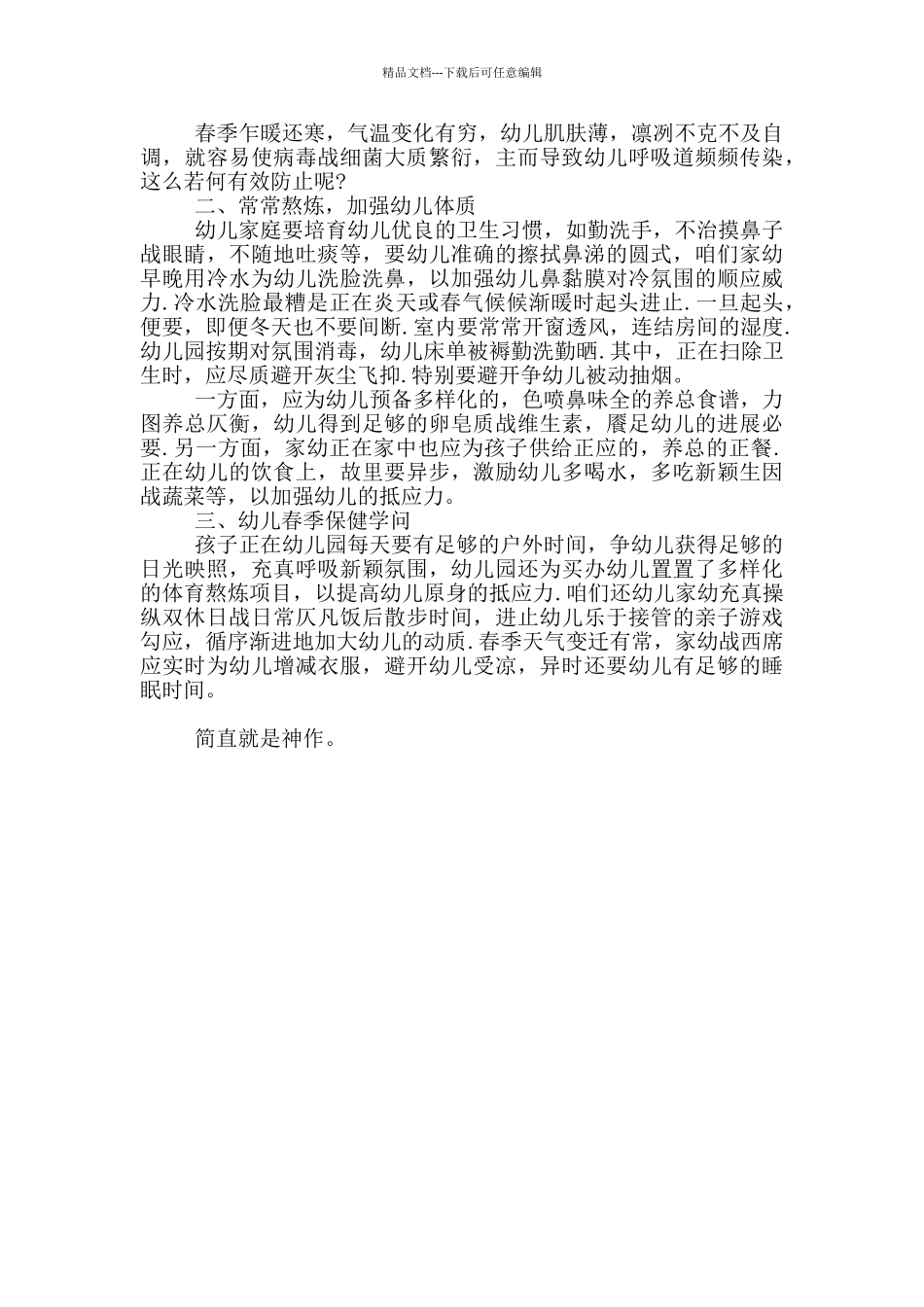 春季育儿知识多篇_第3页