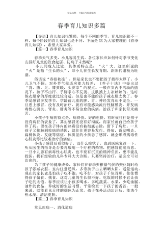 春季育儿知识多篇