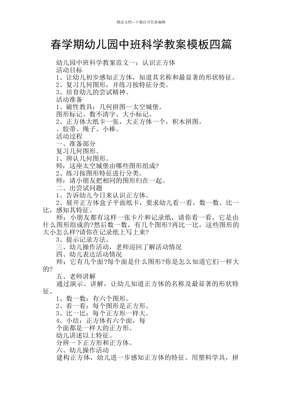 春学期幼儿园中班科学教案模板四篇_第1页