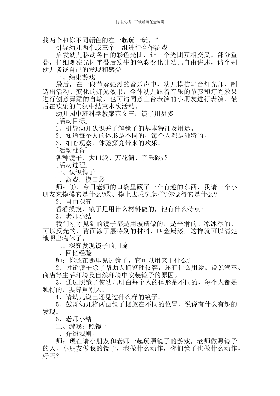 春学期幼儿园中班科学教案模板四篇_第3页