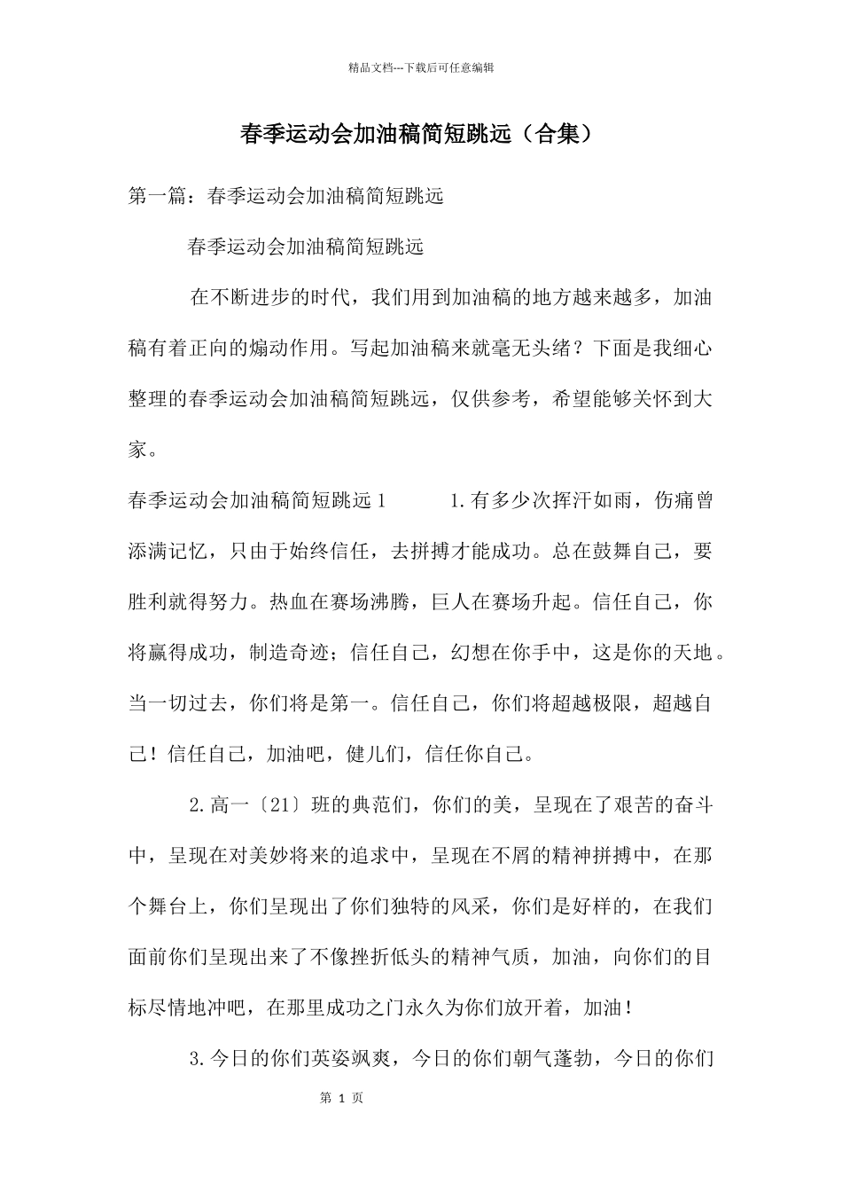 春季运动会加油稿简短跳远_第1页