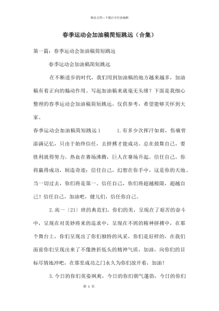 春季运动会加油稿简短跳远