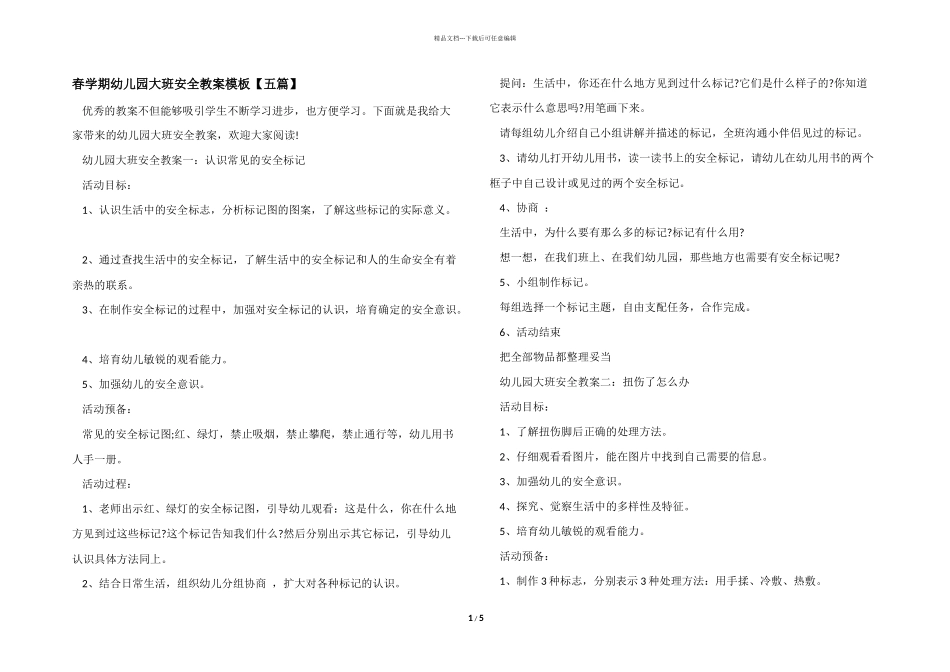 春学期幼儿园大班安全教案模板_第1页