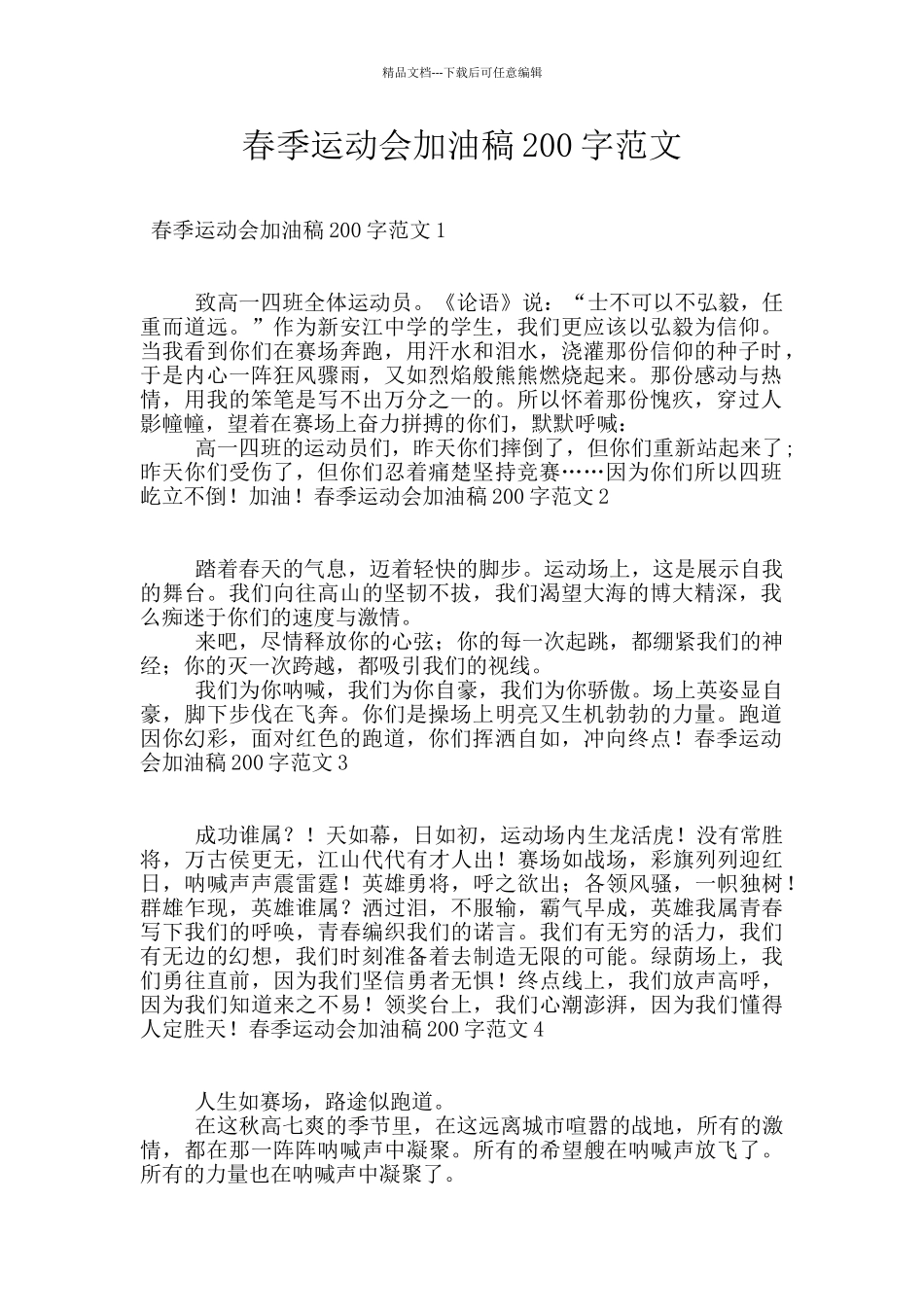 春季运动会加油稿200字范文_第1页