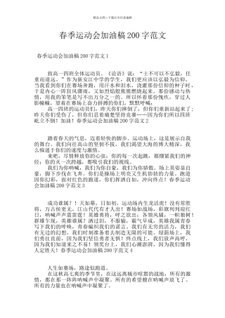 春季运动会加油稿200字范文