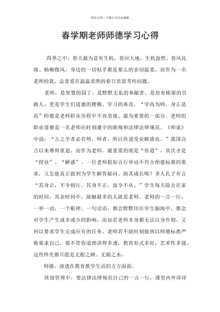 春学期教师师德学习心得