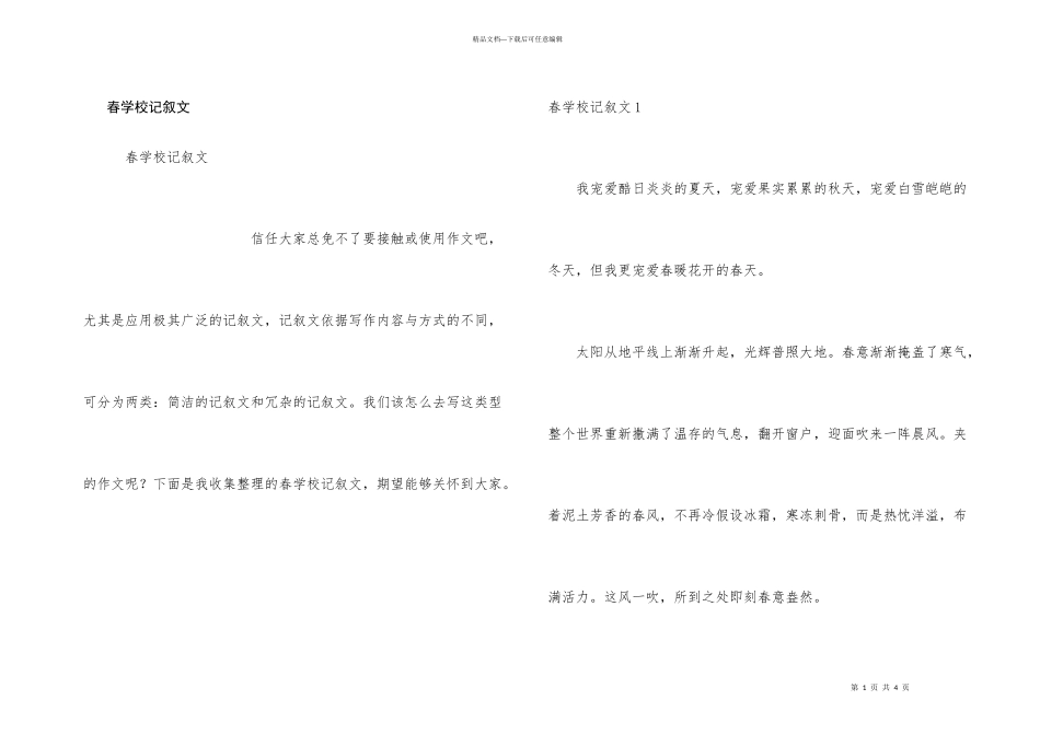 春小学记叙文_第1页