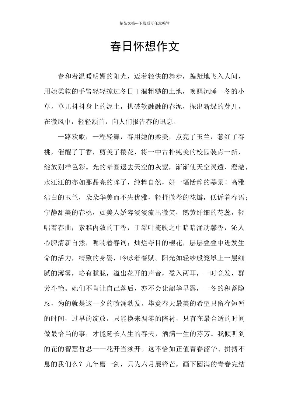 春日怀想作文_第1页