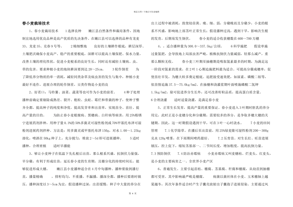春小麦栽培技术_第1页