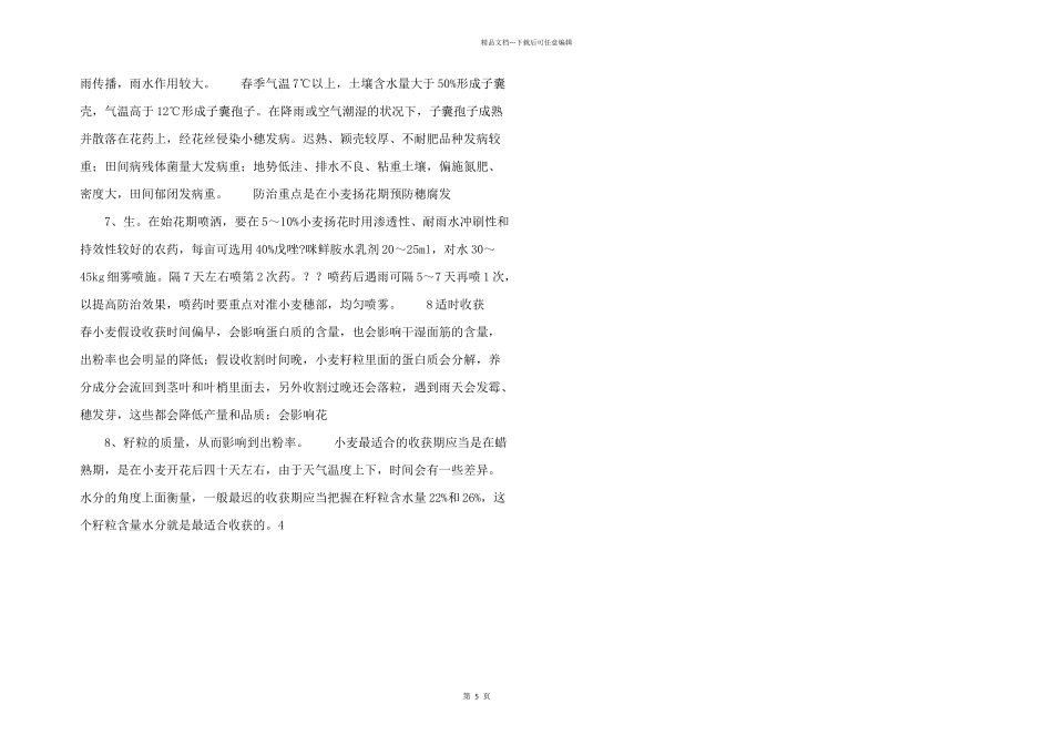 春小麦栽培技术_第2页