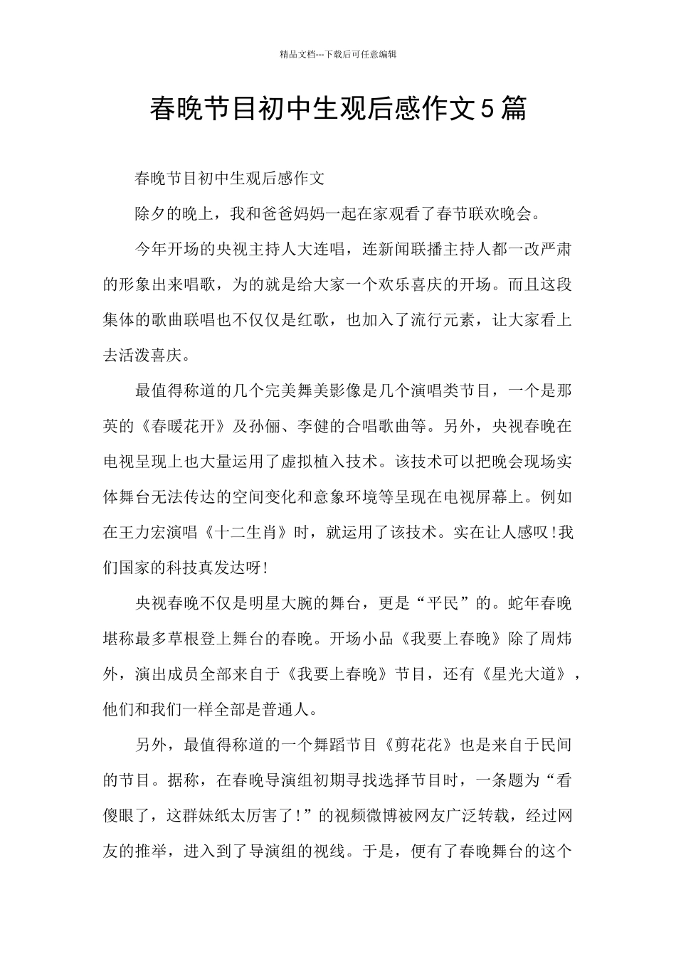春晚节目初中生观后感作文5篇_第1页