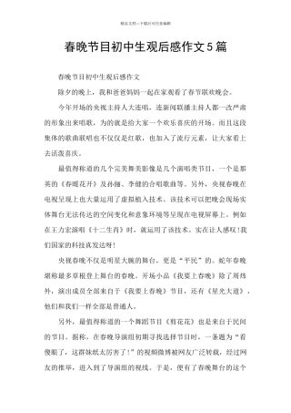 春晚节目初中生观后感作文5篇