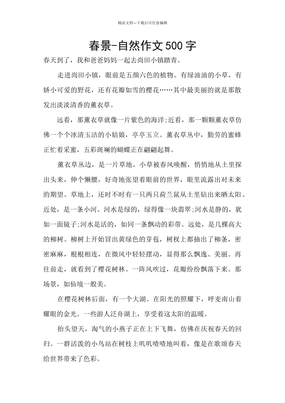 春景-自然作文500字_第1页
