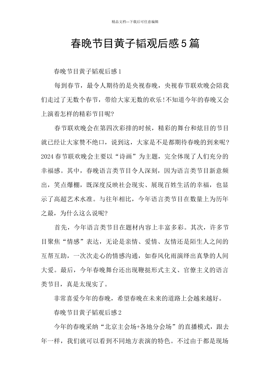 春晚节目黄子韬观后感5篇_第1页