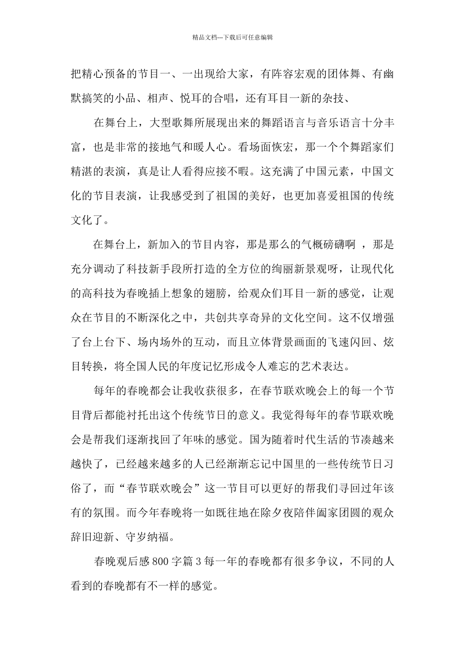春晚观后感800字12篇_第3页