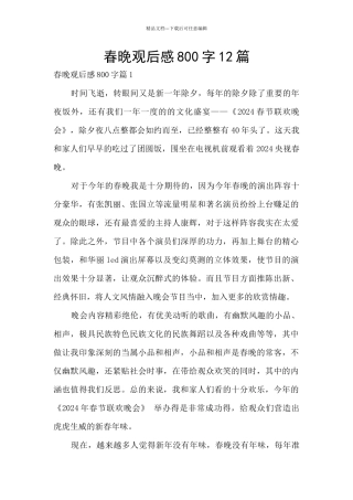春晚观后感800字12篇